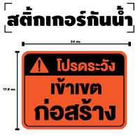 สติกเกอร สติ๊กเกอร์กันน้้ำ โปรดระวัง สติ๊กเกอร์เข้าเขตก่อสร้าง (ป้ายระวังเข้าเขตก่อสร้าง) 1 แผ่น ได้รับ 1 ดวง [รหัส F-066]