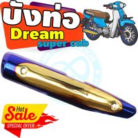 ครอบท่อ[ไอเสีย] มอเตอร์ไซค์ Dream Super Cub สีทอง-น้ำเงิน-ไทเท สำหรับ สินค้าใหม่ครอบท่อกันร้อน