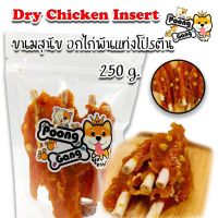 ขนมสุนัข อกไก่พันแท่งโปรตีน Dry Chicken Insert  250 กรัม