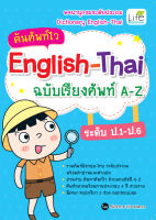 (INSPAL) หนังสือ ค้นศัพท์ไว English-Thai ฉบับเรียงศัพท์ A-Z ระดับ ป.1-ป.6