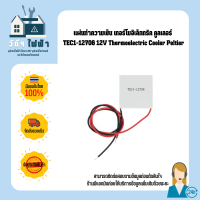 แผ่นทำความเย็น เทอร์โมอิเล็กทริค คูลเลอร์ TEC1-12706 12V Thermoelectric Cooler Peltier