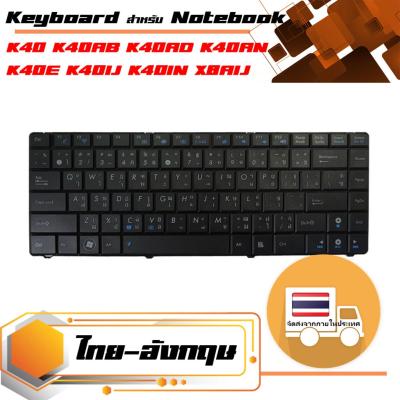 สินค้าคุณสมบัติเทียบเท่า คีย์บอร์ด อัสซุส - Asus keyboard (แป้นไทย-อังกฤษ) สำหรับรุ่น K40 K40AB K40AD K40AN K40E K40IJ K40IN X8AIJ
