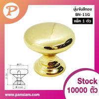 ปุ่มจับ PANSIAM รุ่น BN-11G ขนาด 25 x 21.5 มม. (ส่งตรงจากบริษัท)