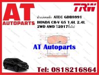 ผ้าเบรค ผ้าเบรคหลัง  ATEC GDB8991  HONDA CR-V G5 1.6L 2.4L 2WD AWD ปี2017ขึ้นไป ยี่ห้อTRW ราคาต่อชุด