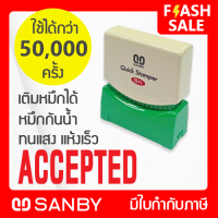 SANBY ตรายางสำเร็จรูป หมึกในตัว ซันบี้ QUICK STAMPER สีแดง QMAE-A12R [ACCEPTED]