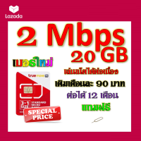 ?ซิมโปรเทพ 2 Mbps 20GB เล่นเน็ตได้ต่อเนื่อง เติมเดือนละ 90 บาท แถมฟรีเข็มจิ้มซิม?