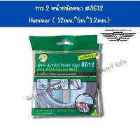 กาว 2 หน้าชนิดหนา #8612 Hammer ( 12mm.*5m.*1.2mm.) กาวสองหน้าติดรถยนต์ กาว2หน้าติดรถยนต์ กาวสองหน้าติดโลโก้