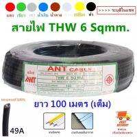 JOI สายไฟ (100 เมตร) ANT THW 6 Sqmm. สำหรับ เดินฝังท่อ เดินลอยในอากาศ หุ้มฉนวนแกนเดียว ทนแรงดัน 750V 70C มีมอก. สีดำ ยาว ราคาส่ง โลีะ ชุดสายไฟ  ปลั๊กไฟ