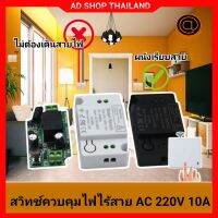 สวิทช์ไฟไร้สาย สวิทช์ไฟ สวิทช์คอนโทรล AC  220V (ในไทยพร้อมส่ง)