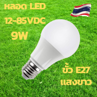 หลอดไฟโซล่าเซลล์ หลอดไฟ LED หลอดไฟ LED 12V-85V ไฟกระแสตรง