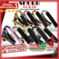 ทักแชทรับส่วนลด 500.-MAX คาโป้กีต้าร์โปร่งและไฟฟ้า SHUBB C1 , C3 Series - Guitar Capo Shubb C1 , C3 Series ,พร้อมเช็คQC ,แท้100% เต่าเเดง