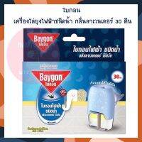 ไบกอน เครื่องไล่ยุงไฟฟ้าชนิดน้ำ กลิ่นลาเวนเดอร์ 30 คืน จำนวน 1 เครื่อง ยากันยุง เครื่องไล่ยุง Mosquito Repellent ยาจุดกันยุง บริการเก็บเงินปลายทาง