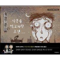 The Boy Who Fed On Nightmares Korean Picture Book 악몽을 먹고 자란 소년