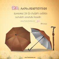 FEW พระสงฆ์ Leo ร่ม ร่มยาว กางออโต้ ผ้ากันยูวี ด้ามไม้เท้าปลายกันลื่น ขนาด 24 นิ้ว ถวายพระ  สำหรับพระสงฆ์