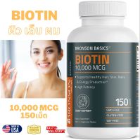 ไบโอติน Biotin 10,000 MCG, 150 Vegetarian Tablets