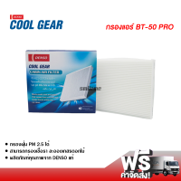 กรองแอร์รถยนต์ มาสด้า BT-50 Pro Denso Coolgear กรองแอร์ ไส้กรองแอร์ ฟิลเตอร์แอร์ กรองฝุ่น PM 2.5 ได้ ส่งไว ส่งฟรี Mazda BT-50 Pro Filter Air