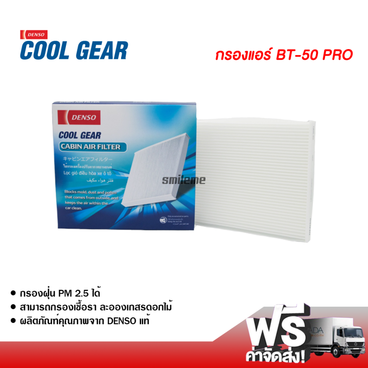 กรองแอร์รถยนต์-มาสด้า-bt-50-denso-coolgear-กรองแอร์-ไส้กรองแอร์-ฟิลเตอร์แอร์-กรองฝุ่น-pm-2-5-ได้-ส่งไว-ส่งฟรี-mazda-bt-50-filter-air