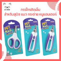 Kanimal กรรไกรตับเล็บ Nail Clipper ตัดง่าย จับถนัดมือ พกพาสะดวก สำหรับสุนัข แมว กระต่าย หนูแฮมเตอร์