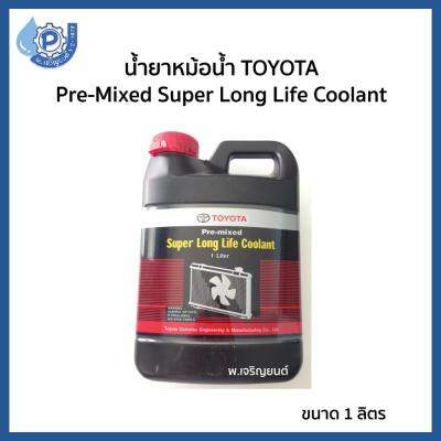 Toyota Coolant TOYOTA Pre-Mixed Super Long Life Coolant  น้ำยาเติมหม้อน้ำ น้ำยาหล่อเย็น สำหรับรถโตโยต้าทุกรุ่น ขนาด 1 ลิตร  พร้อมใช้งานไม่ต้องผสมน้ำ (สีช