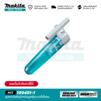 MAKITA 199491-1 : อุปกรณ์เสริมสำหรับดูดฝุ่นระบบไซโคลน