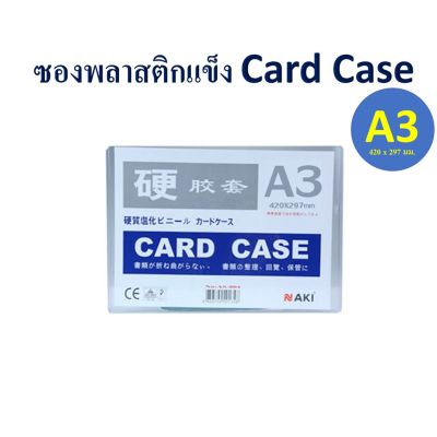 ซองพลาสติกแข็ง A3 Card case Naki