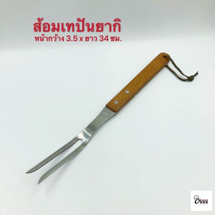 yourcook-ตะหลิวเทปันยากิ-เกรียง-สแตนเลส-ด้ามไม้-ส้อมเทปันยากิ-สำหรับ-อาหารญี่ปุ่น-พิซซ่าญี่ปุ่น-ยากิโซบะ-แซะขนม-สเต็ก