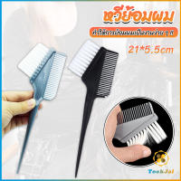 TookJai หวีย้อมผม ขนาดเล็ก เครื่องมือย้อมผม สีผม อุปกรณ์ผสมสีย้อม hair dye comb