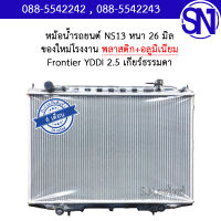 หม้อน้ำ รถยนต์ ฟรอนเทีย เกียร์ธรรมดา เกียร์กระปุก เครื่อง 2.5 Frontier YDDI 2.5 MT หนา 26 มิล ของใหม่โรงงาน