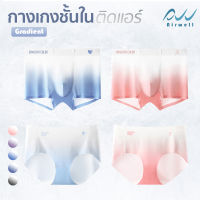 AIRWELL กางเกงชั้นในติดแอร์ รุ่นGradient แบบผู้ชาย/หญิง ผ้าไร้ตะเข็บ ยืดหยุ่นสูง ระบายอากาศได้ดี ใส่สบาย ไม่อับชื้น สีสวยน่ารัก