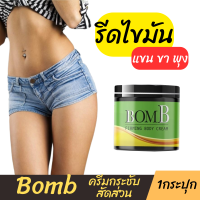 แท้ ขายดี/ [ 1 กระปุก ] BOMB บอม เจลทาต้นแขน ต้นขา หน้าท้อง ทาผิวเปลือกส้ม 110 g.