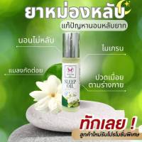 Sleep oil ยาหม่องน้ำแก้ไมเกรน 10 มล กลิ่นมะลิ