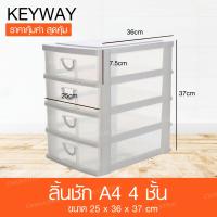 Keyway กล่องลิ้นชักใส่ของ  4 ชั้น ใส่กระดาษ A4 ได้ รุ่น CA-584