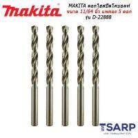 MAKITA ดอกไฮสปีดโคบอลท์ ขนาด 11/64 นิ้ว แพคละ 5 ดอก รุ่น D-22888