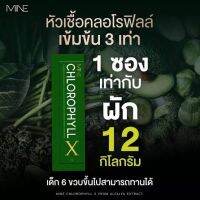 5 กล่อง MiNE CHLOROPHYLL X มายน์ คลอโรฟิลล์ เอ็กซ์ ดีท็อก ดีท็อกซ์ Detox ลำไส้ อาหารเสริมช่วยขับถ่าย อาหารเสริมแก้ท้องผูก ล้างสารพิษ