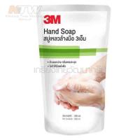 3M สบู่เหลวล้างมือ ขนาด 250ML (แบบถุง)  ถูกที่สุด