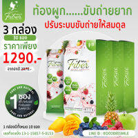 (พร้อมส่ง)S.B.D. Fiber ของแท้ สบายดีไฟเบอร์ ช่วยระบบขับถ่ายไม่ปวดบิด ของแท้จากบริษัท 3กล่อง 30ซอง