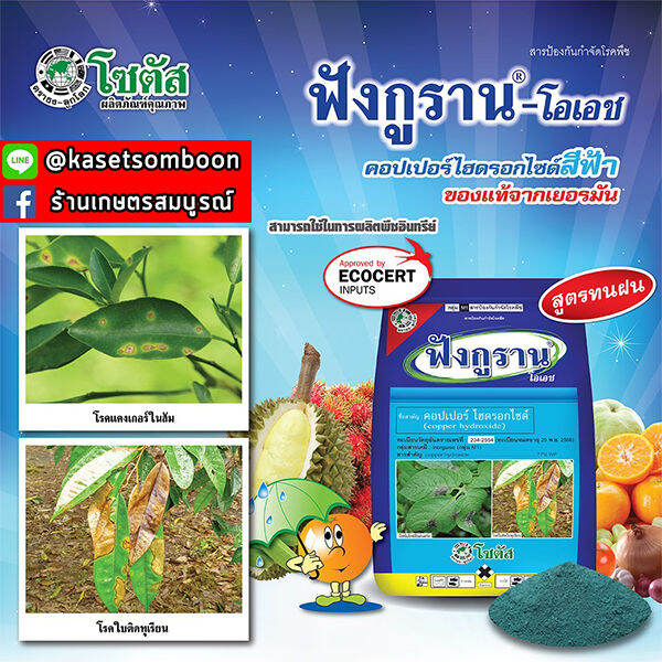 ฟังกูราน-โอเอช-คอปเปอร์ไฮดรอกไซด์-1-กก-ตราโซตัส