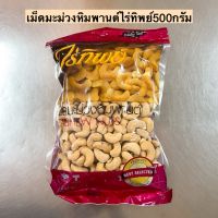 เม็ดมะม่วงหิมพานต์ไร่ทิพย์500กรัม? พร้อมส่ง