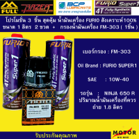 3 ชิ้น  กรองน้ำมันเครื่องมอเตอร์ไซค์  FULL MOTO 【FM-303】1 ชิ้น + น้ำมันเครื่อง Furio 100%  ขนาด 1 ลิตร 2 ขวด  สำหรับ NINJA 650 R