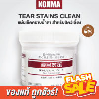 ?ของแท้ พร้อมส่ง? KOJIMA TEAR STAINS CLEAN แผ่นเช็ดคราบน้ำตา สำหรับสัตว์เลี้ยง