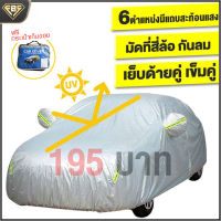 FBS ผ้าคลุมรถ ผ้าคลุมรถยนต์ (กัน UV) Car Cover ใช้คลุมรถเก๋ง รถกระบะ กันฝุ่น กันน้ำ เพิ่มแถบสะท้อนแสง D-Max Hilux VIGO Ranger ผ้าคลุมรถกระบะ ผ้าคุมรถยนต์