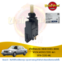 สวิตช์ไฟเบรกสำหรับ MERCEDES BENZ E CLASS โฉม W124 และ C CLASS โฉม W202 ยี่ห้อ MEYLE (4 PIN) [014 890 0000]