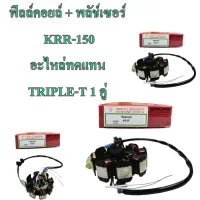 ฟิลล์คอนล์ + พลัช์เซอร์   KRR-150  TRIPLE-T  อะไหล่ทดแทน  1 ชิ้น