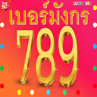 เบอร์มงคล TRUE เบอร์มังกร 789 ซิมใหม่ เติมเงิน ความหมาย อำนาจ วาสนาดี บารมี งานโตไว เงินก้อนโต โชคดีเข้าตลอด ไม่ลงทะเบียนสมัครโปรเน็ตได้