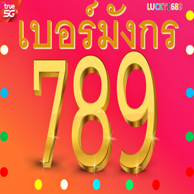 เบอร์มงคลTRUE เบอร์มังกร 789 และ กลุ่มเลขมังกร ซิมใหม่ เติมเงิน ยังไม่ลงทะเบียน กลุ่ม เงินก้อนโต ลงทุน อสังหา การเงิน กิจการใหญ่ เสี่ยงสูง