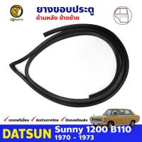 ยางประตูหลัง ข้างซ้าย สำหรับ Datsun Sunny 1200 B110 ปี 1970 - 1973 ดัทสัน ซันนี่ ยางประตูใน ยางขอบประตู ยางแท้ คุณภาพดี ส่งไว