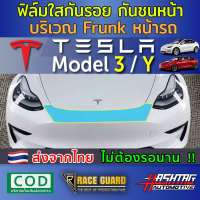 ฟิล์มใสกันรอยกันชนหน้า บริเวณ Frunk หน้ารถ Tesla Model 3 / Y รุ่นปี 2020 - ปัจจุบัน