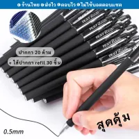 [ 50 ชิ้น ]ปากกาเจล สีดำ ขนาด 0.5 มม. จำนวน 20 ด้าม + พร้อมไส้หมึกรีฟิล 30 ชิ้น หมึกเจล หัวเข็ม พกพาสะดวก เขียนดี พร้อมส่งจากไทย