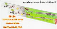 ใบปัดน้ำฝน ที่ปัดน้ำฝนAltis 01-07 / Fista / BT-50PRO 13-15 ขนาด 16 นิ้ว และ 24 นิ้ว Diamond eye  จำนวน 2 ใบ