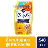 SuperSale63 490มล. คอมฟอร์ท Comfort คอมฟอท น้ำยาปรับผ้านุ่ม กลิ่นหอมติดทนนาน สูตร น้ำเดียวถุงเติมสีทอง 490มล.